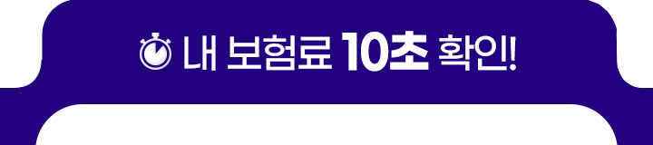 내 보험료 10초 확인!