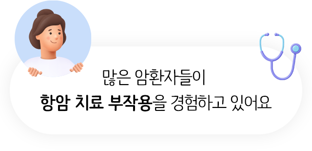 많은 암환자들이 항암 치료 부작용을 경험하고 있어요