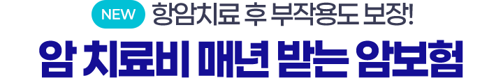 NEW 항암치료 후 부작용도 보장! 암 치료비 매년 받는 암보험