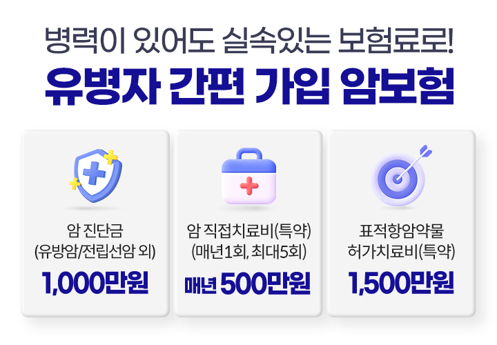 병력이 있어도 실속있는 보험료로! 유병자 간편 가입 암보험. 암 진단금(유방암/전립선암 외) 1,000만원, 암 직접치료비(특약)(매년 1회, 최대 5회) 매년 500만원, 표적항암약물허가치료비(특약) 1,500만원