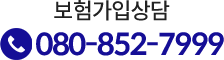 보험가입상담 080-852-7999