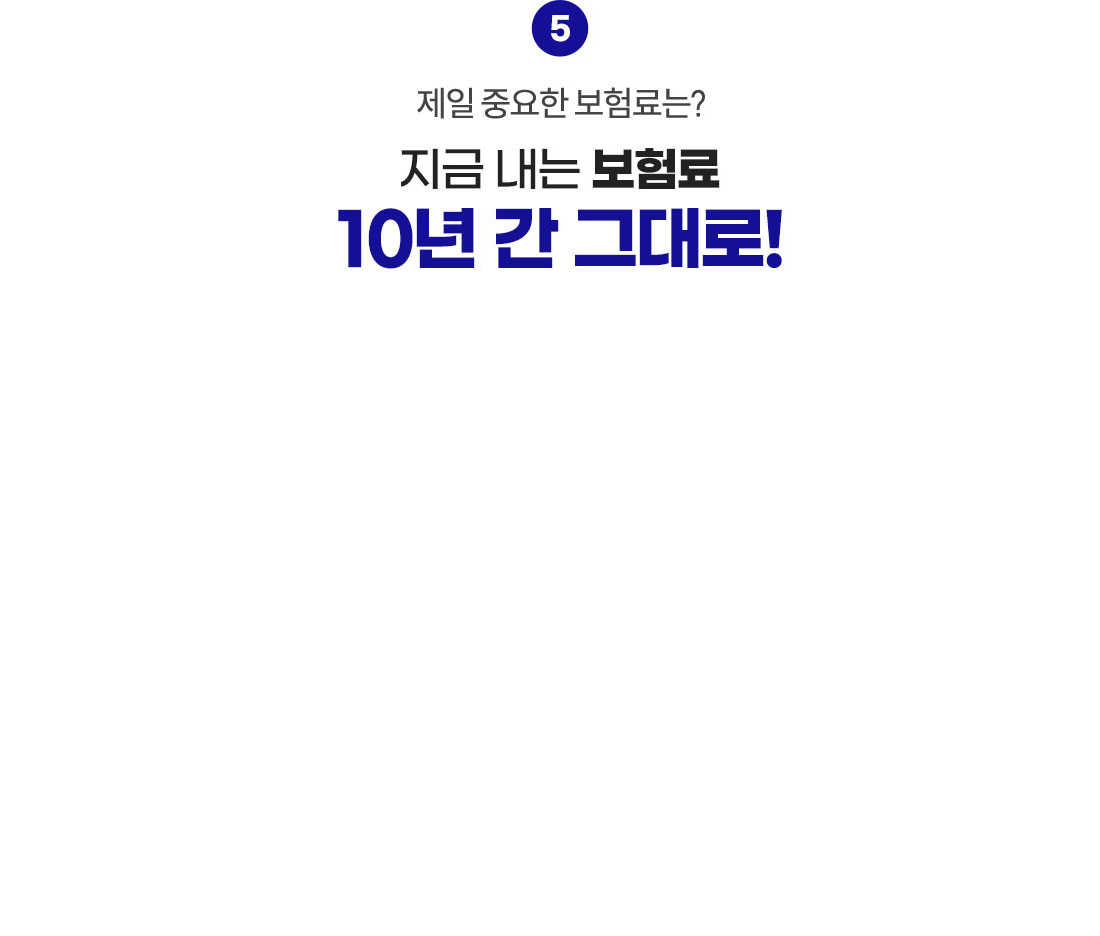 제일 중요한 보험료는? 지금 내는 보험료 10년 간 그대로!