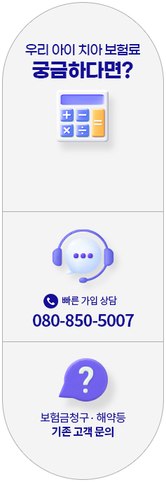 우리 아이 치아 보험료 궁금하다면? 빠른 가입 상담 080-850-5007