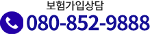 보험가입상담 080-852-9888