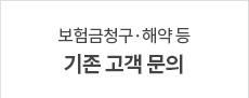 기존 고객 문의