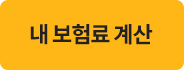 내 보험료 계산