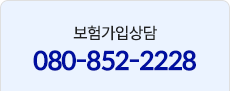 보험가입상담