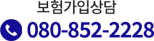 보험가입상담 080-852-2228