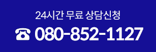 24시간 무료 상담신청 080-852-1127