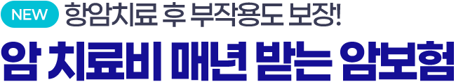 NEW 항암치료 후 부작용도 보장! 암 치료비 매년 받는 암보험