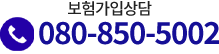 보험가입상담 080-850-5002